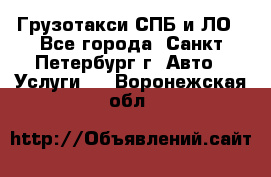 Грузотакси СПБ и ЛО - Все города, Санкт-Петербург г. Авто » Услуги   . Воронежская обл.